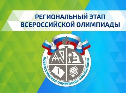 Призеры и победители регионального этапа Всероссийской олмипиады школьников.