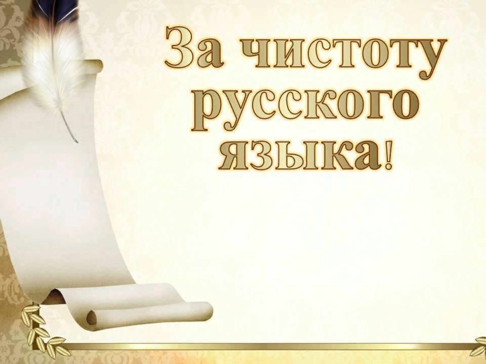 Акция &amp;quot;Доброе слово чистота русского языка&amp;quot;.