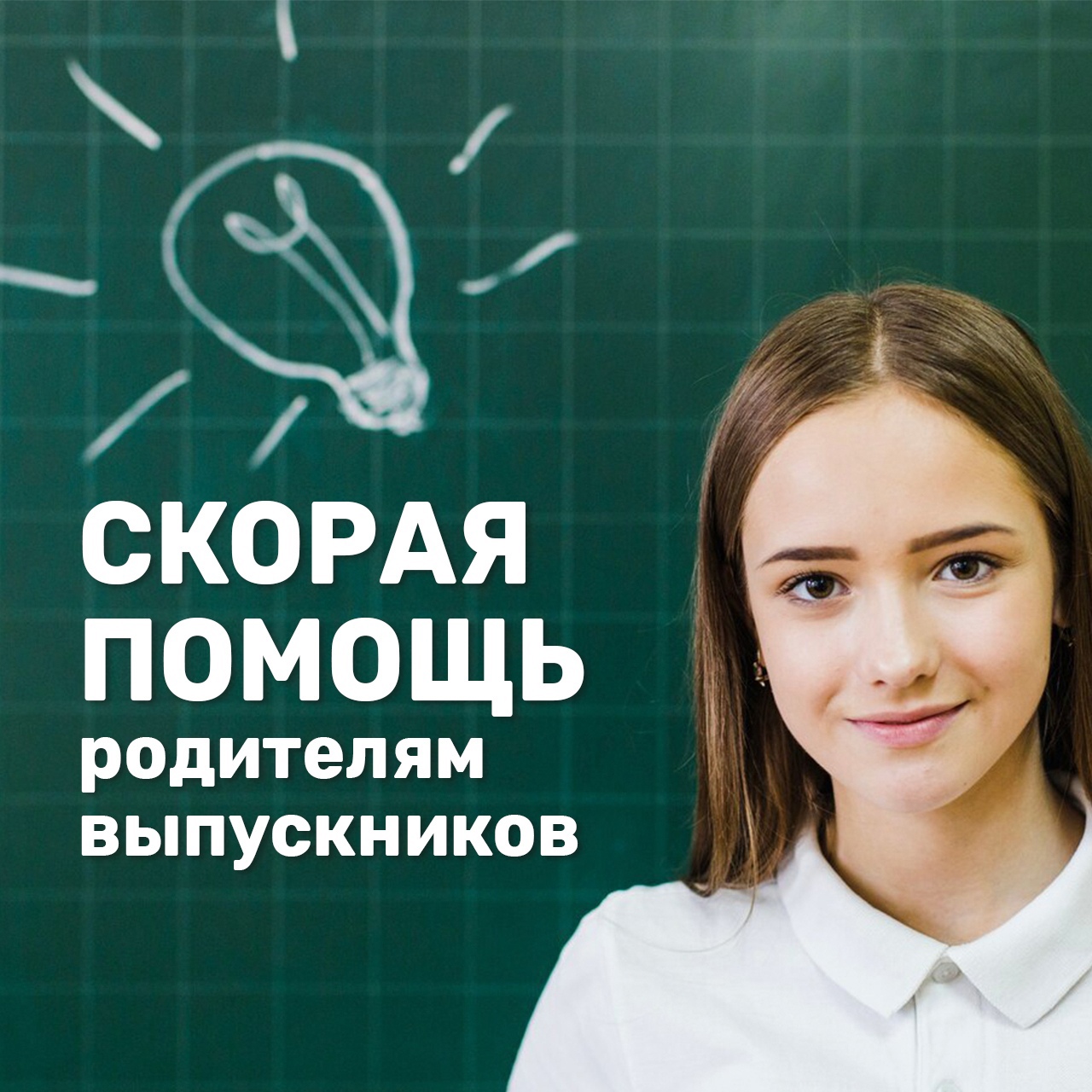 Скорая помощь родителям выпускников.