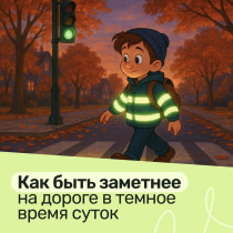 Как быть заметнее в темное время суток.