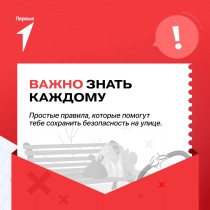 Простые правила, которые помогут тебе сохранить безопасность на улице.