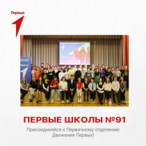Добро пожаловать к Первым школы №91!.