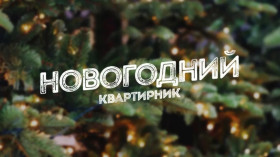 Готовы к тёплой предновогодней встрече?.