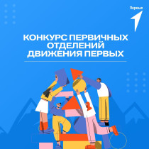Конкурс первичных отделений Движения Первых – новый сезон!.