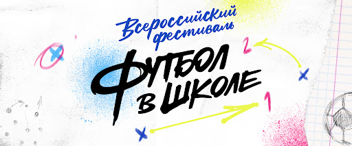 Футбол в школе.