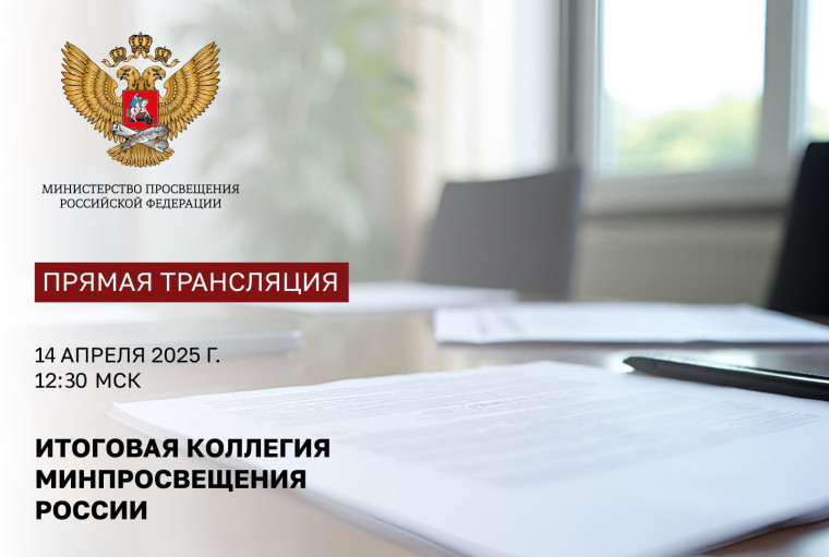 Прямая трансляция: на итоговой коллегии Минпросвещения России рассмотрят результаты деятельности в 2024 году и задачи на 2025 год.