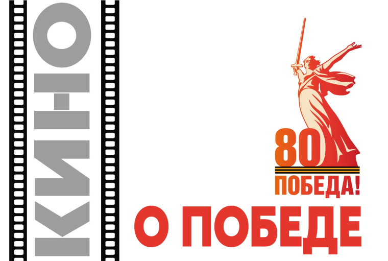 Педагогов, студентов и школьников приглашают принять участие в акции «Без срока давности. Кино о Победе».