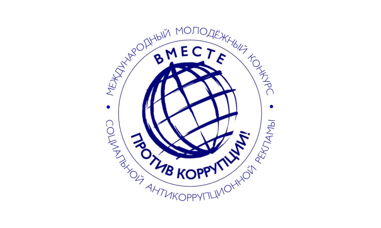 Школьников и студентов приглашают к участию в Международном молодежном конкурсе «Вместе против коррупции!».