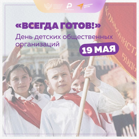 День детских общественных организаций России.