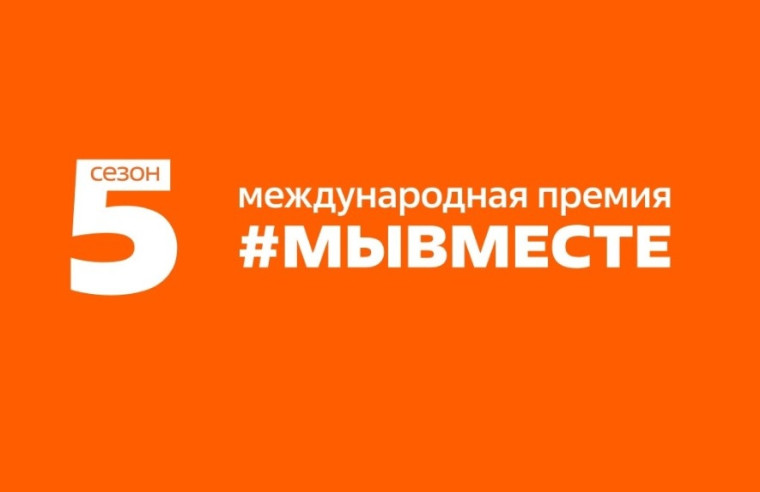 Прием заявок на участие в международной премии «#МЫВМЕСТЕ» продлится до 23 июня.