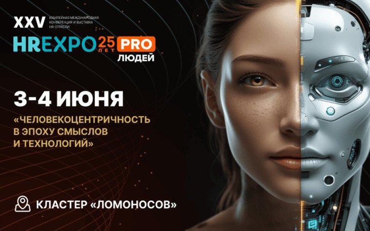 В Москве пройдет 25-я Международная выставка-конференция HREXPO PRO ЛЮДЕЙ.
