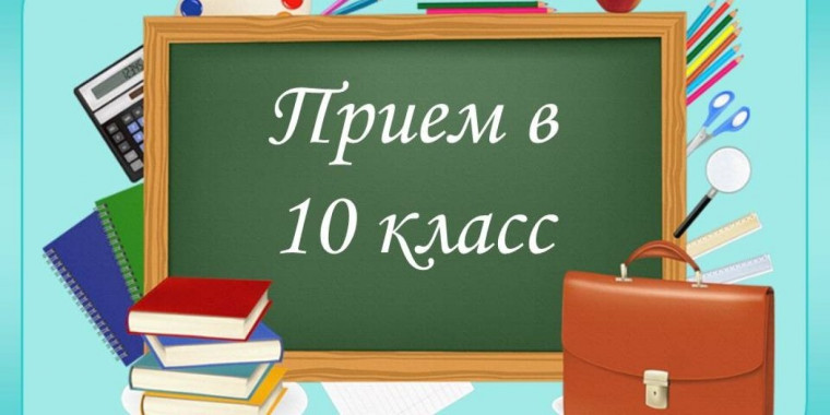 В МБОУ &quot;СОШ 91 имени Надежды Курченко&quot; объявляется набор в 10 класс на 2024-2025 учебный год.