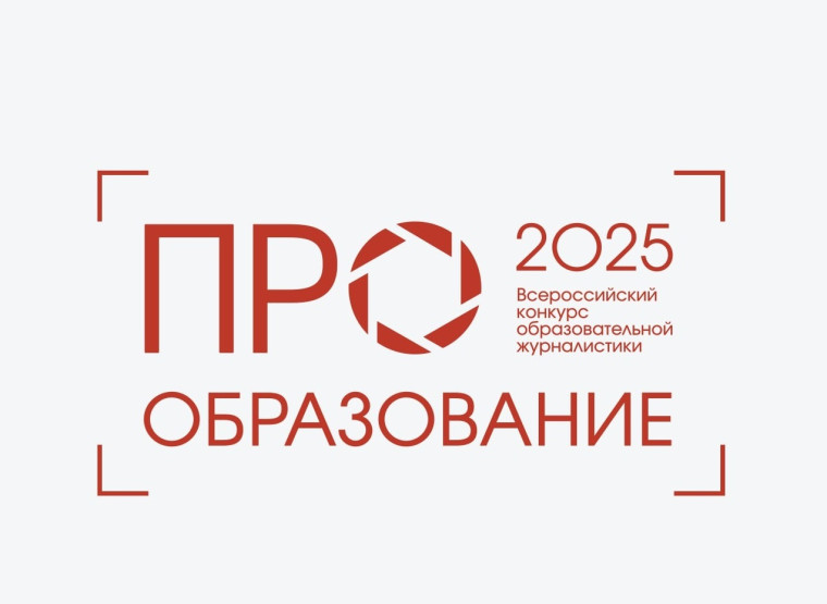 Стартовал прием заявок на участие во Всероссийском конкурсе «ПРО Образование – 2025».