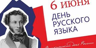 День русского языка.