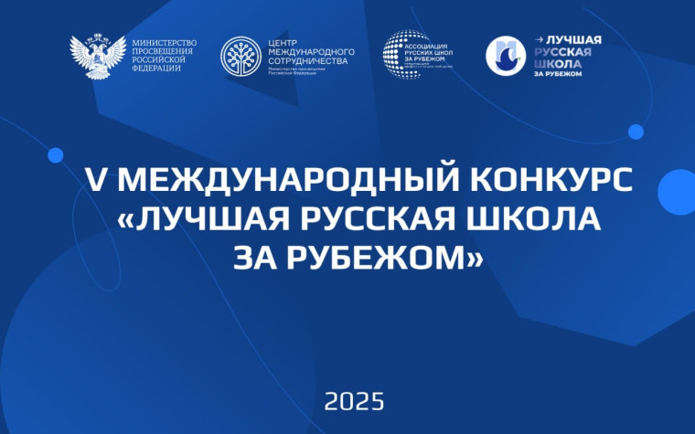 До 30 июля продлится прием заявок на Международный конкурс «Лучшая русская школа за рубежом».