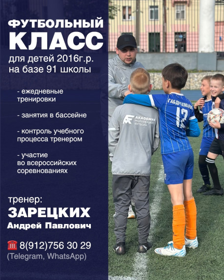 Об открытии специального футбольного класса в 91 школе для детей 2016 года рождения.