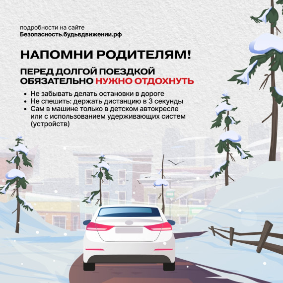 Безопасность на дороге зимой.